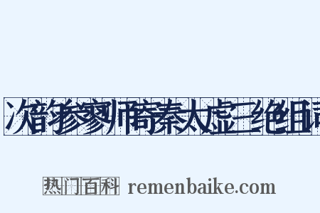 次韵参寥师寄秦太虚三绝组词是什么意思的图片